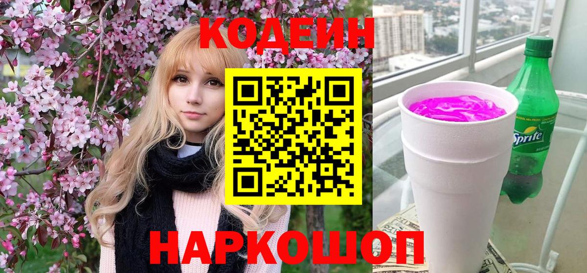 Кодеин Purple Drank Усинск